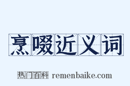 烹啜近义词是什么意思的图片